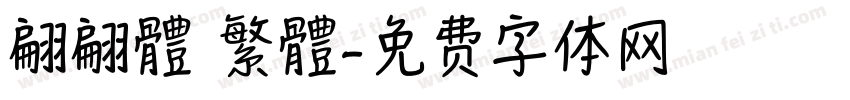 翩翩體 繁體字体转换